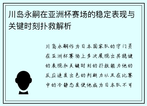川岛永嗣在亚洲杯赛场的稳定表现与关键时刻扑救解析