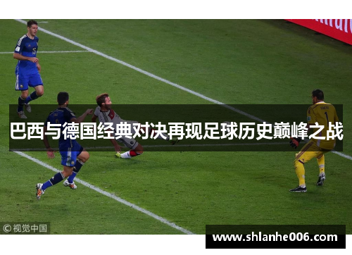 巴西与德国经典对决再现足球历史巅峰之战