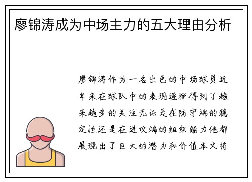 廖锦涛成为中场主力的五大理由分析 廖锦涛成为中场主力的五大理由分析