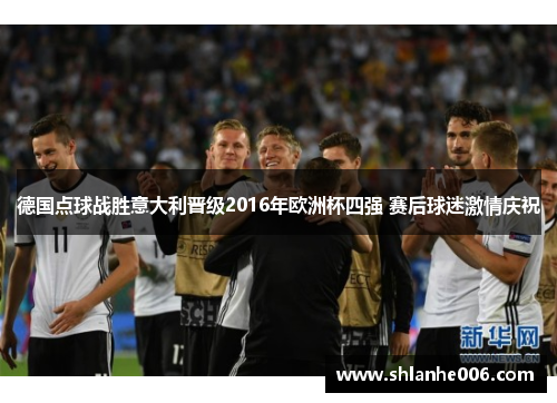 德国点球战胜意大利晋级2016年欧洲杯四强 赛后球迷激情庆祝 德国点球战胜意大利晋级2016年欧洲杯四强 赛后球迷激情庆祝