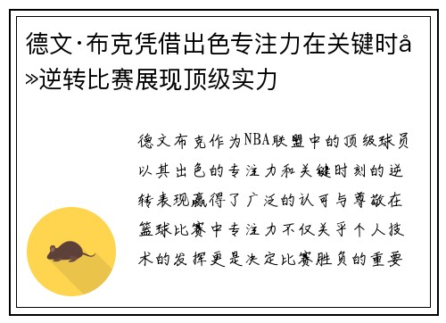 德文·布克凭借出色专注力在关键时刻逆转比赛展现顶级实力 德文·布克凭借出色专注力在关键时刻逆转比赛展现顶级实力