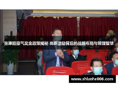 张康阳豪气奖金政策揭秘 高薪激励背后的战略布局与管理智慧