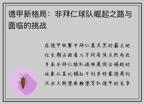 德甲新格局:非拜仁球队崛起之路与面临的挑战 德甲新格局:非拜仁球队崛起之路与面临的挑战