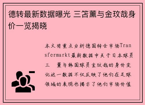德转最新数据曝光 三笘薰与金玟哉身价一览揭晓