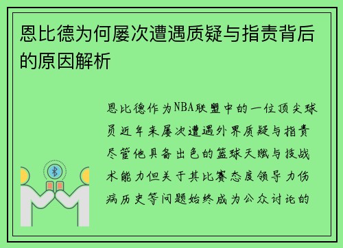 恩比德为何屡次遭遇质疑与指责背后的原因解析 恩比德为何屡次遭遇质疑与指责背后的原因解析