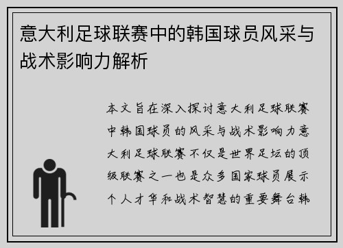 意大利足球联赛中的韩国球员风采与战术影响力解析 意大利足球联赛中的韩国球员风采与战术影响力解析