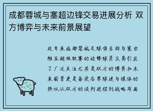 成都蓉城与塞超边锋交易进展分析 双方博弈与未来前景展望