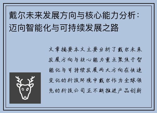 戴尔未来发展方向与核心能力分析:迈向智能化与可持续发展之路 戴尔未来发展方向与核心能力分析:迈向智能化与可持续发展之路