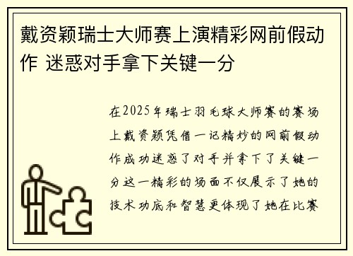戴资颖瑞士大师赛上演精彩网前假动作 迷惑对手拿下关键一分