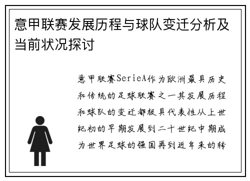 意甲联赛发展历程与球队变迁分析及当前状况探讨