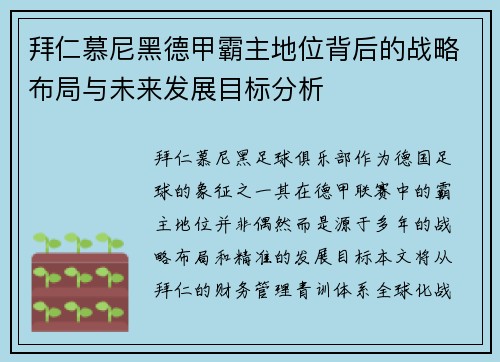 拜仁慕尼黑德甲霸主地位背后的战略布局与未来发展目标分析 拜仁慕尼黑德甲霸主地位背后的战略布局与未来发展目标分析
