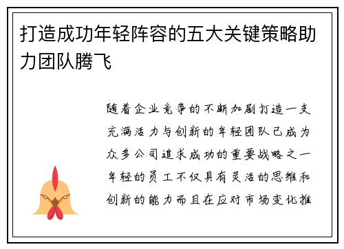 打造成功年轻阵容的五大关键策略助力团队腾飞 打造成功年轻阵容的五大关键策略助力团队腾飞