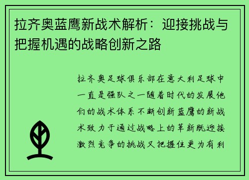 拉齐奥蓝鹰新战术解析:迎接挑战与把握机遇的战略创新之路 拉齐奥蓝鹰新战术解析:迎接挑战与把握机遇的战略创新之路