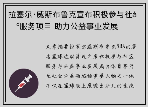 拉塞尔·威斯布鲁克宣布积极参与社区服务项目 助力公益事业发展 拉塞尔·威斯布鲁克宣布积极参与社区服务项目 助力公益事业发展
