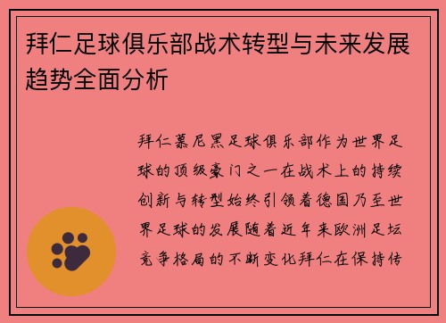 拜仁足球俱乐部战术转型与未来发展趋势全面分析
