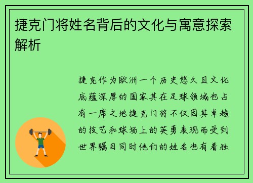 捷克门将姓名背后的文化与寓意探索解析