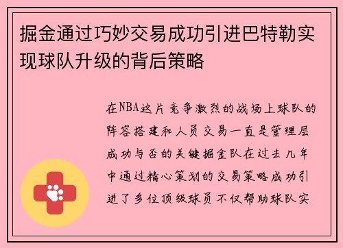 掘金通过巧妙交易成功引进巴特勒实现球队升级的背后策略 掘金通过巧妙交易成功引进巴特勒实现球队升级的背后策略