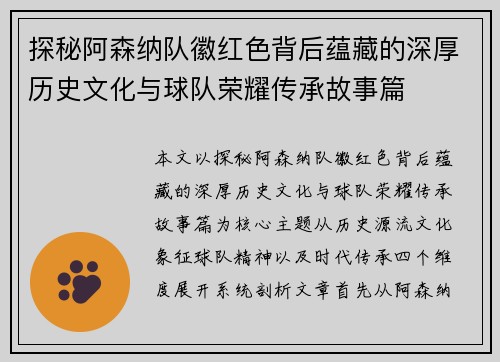 探秘阿森纳队徽红色背后蕴藏的深厚历史文化与球队荣耀传承故事篇