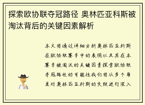 探索欧协联夺冠路径 奥林匹亚科斯被淘汰背后的关键因素解析