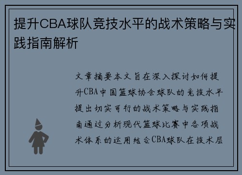 提升CBA球队竞技水平的战术策略与实践指南解析 提升CBA球队竞技水平的战术策略与实践指南解析