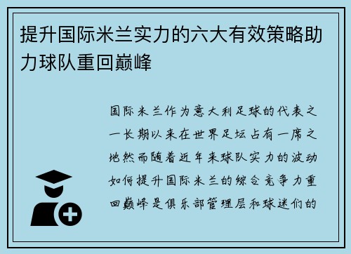 提升国际米兰实力的六大有效策略助力球队重回巅峰 提升国际米兰实力的六大有效策略助力球队重回巅峰