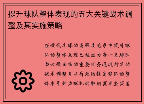 提升球队整体表现的五大关键战术调整及其实施策略 提升球队整体表现的五大关键战术调整及其实施策略