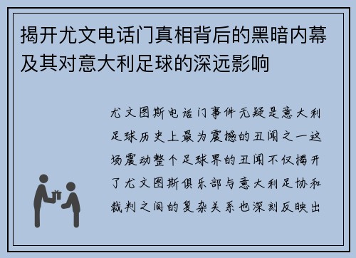 揭开尤文电话门真相背后的黑暗内幕及其对意大利足球的深远影响