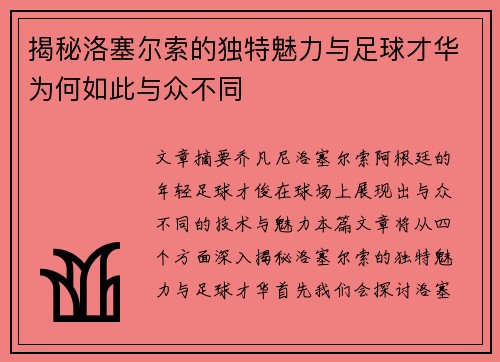 揭秘洛塞尔索的独特魅力与足球才华为何如此与众不同