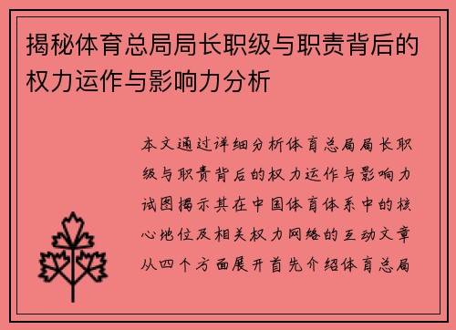 揭秘体育总局局长职级与职责背后的权力运作与影响力分析