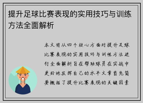 提升足球比赛表现的实用技巧与训练方法全面解析 提升足球比赛表现的实用技巧与训练方法全面解析