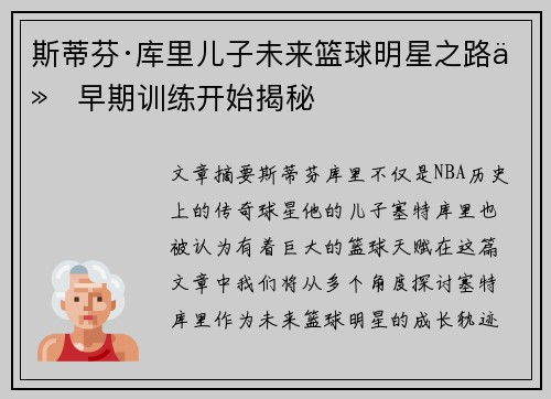 斯蒂芬·库里儿子未来篮球明星之路从早期训练开始揭秘 斯蒂芬·库里儿子未来篮球明星之路从早期训练开始揭秘