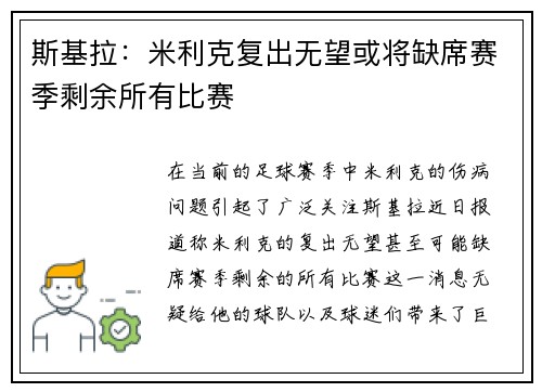 斯基拉:米利克复出无望或将缺席赛季剩余所有比赛 斯基拉:米利克复出无望或将缺席赛季剩余所有比赛
