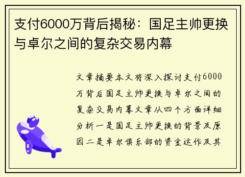 支付6000万背后揭秘：国足主帅更换与卓尔之间的复杂交易内幕