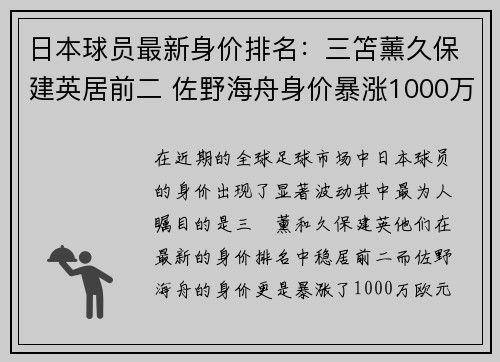 日本球员最新身价排名:三笘薰久保建英居前二 佐野海舟身价暴涨1000万欧 日本球员最新身价排名:三笘薰久保建英居前二 佐野海舟身价暴涨1000万欧