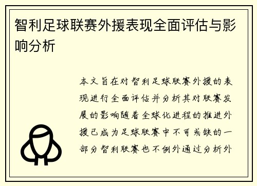 智利足球联赛外援表现全面评估与影响分析