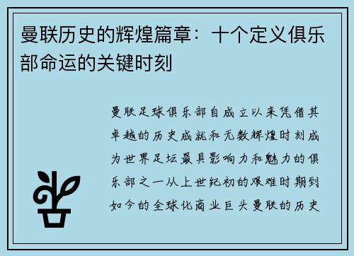 曼联历史的辉煌篇章:十个定义俱乐部命运的关键时刻 曼联历史的辉煌篇章:十个定义俱乐部命运的关键时刻