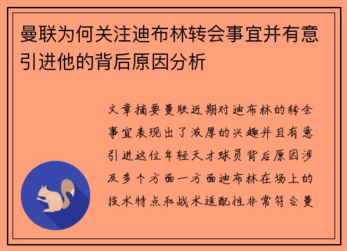曼联为何关注迪布林转会事宜并有意引进他的背后原因分析