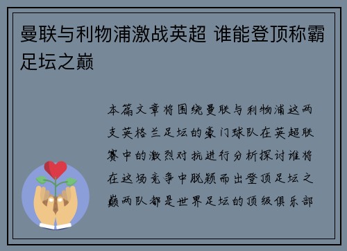 曼联与利物浦激战英超 谁能登顶称霸足坛之巅