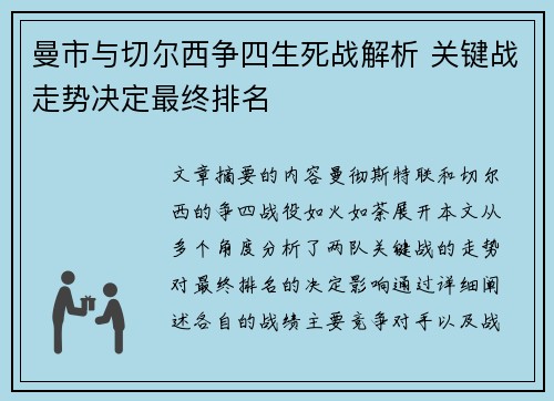 曼市与切尔西争四生死战解析 关键战走势决定最终排名