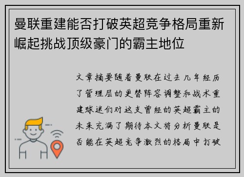 曼联重建能否打破英超竞争格局重新崛起挑战顶级豪门的霸主地位 曼联重建能否打破英超竞争格局重新崛起挑战顶级豪门的霸主地位