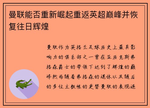 曼联能否重新崛起重返英超巅峰并恢复往日辉煌 曼联能否重新崛起重返英超巅峰并恢复往日辉煌