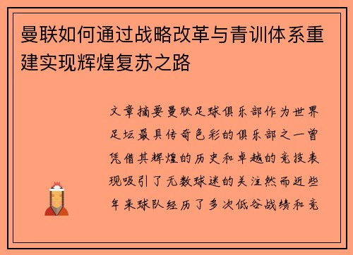 曼联如何通过战略改革与青训体系重建实现辉煌复苏之路