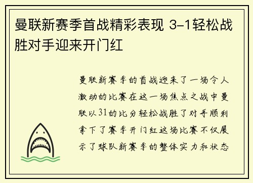 曼联新赛季首战精彩表现 3-1轻松战胜对手迎来开门红 曼联新赛季首战精彩表现 3-1轻松战胜对手迎来开门红
