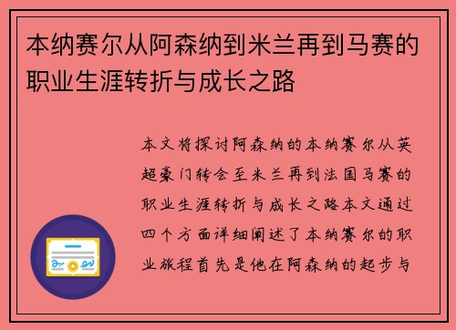 本纳赛尔从阿森纳到米兰再到马赛的职业生涯转折与成长之路 本纳赛尔从阿森纳到米兰再到马赛的职业生涯转折与成长之路
