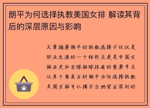 朗平为何选择执教美国女排 解读其背后的深层原因与影响