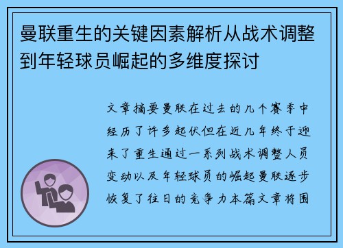 曼联重生的关键因素解析从战术调整到年轻球员崛起的多维度探讨
