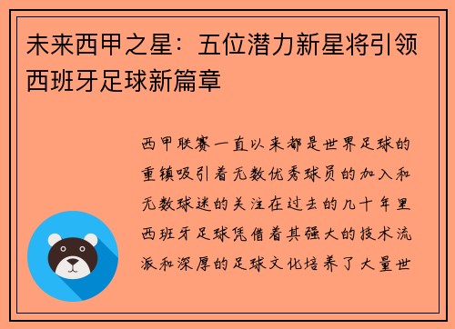 未来西甲之星：五位潜力新星将引领西班牙足球新篇章