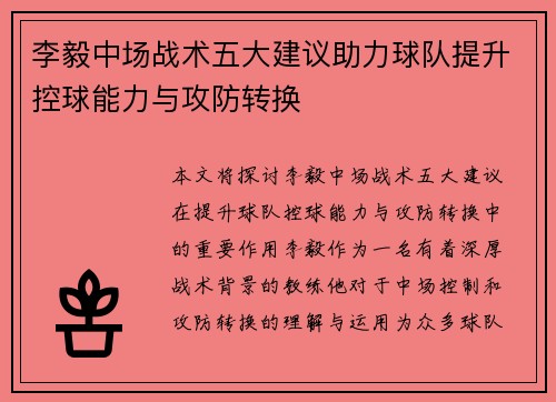李毅中场战术五大建议助力球队提升控球能力与攻防转换