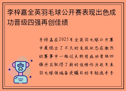 李梓嘉全英羽毛球公开赛表现出色成功晋级四强再创佳绩 李梓嘉全英羽毛球公开赛表现出色成功晋级四强再创佳绩