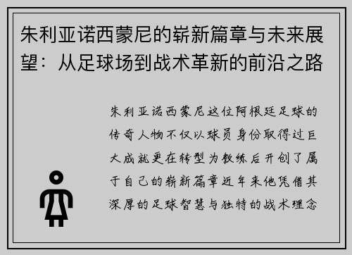朱利亚诺西蒙尼的崭新篇章与未来展望：从足球场到战术革新的前沿之路
